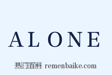 ALONE是什么意思的图片